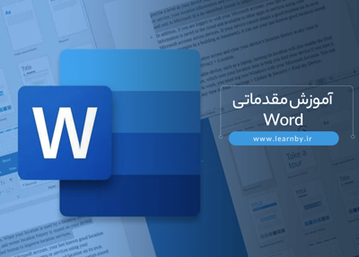 آموزش مقدماتی Word